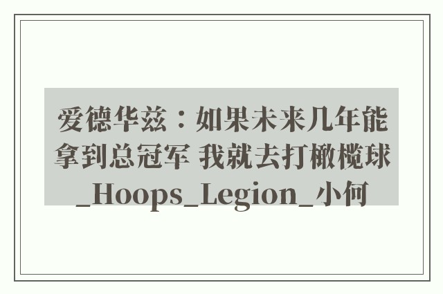 爱德华兹：如果未来几年能拿到总冠军 我就去打橄榄球_Hoops_Legion_小何