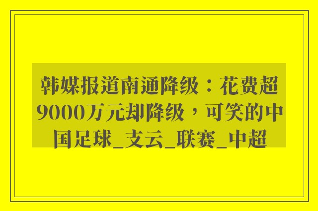 韩媒报道南通降级：花费超9000万元却降级，可笑的中国足球_支云_联赛_中超