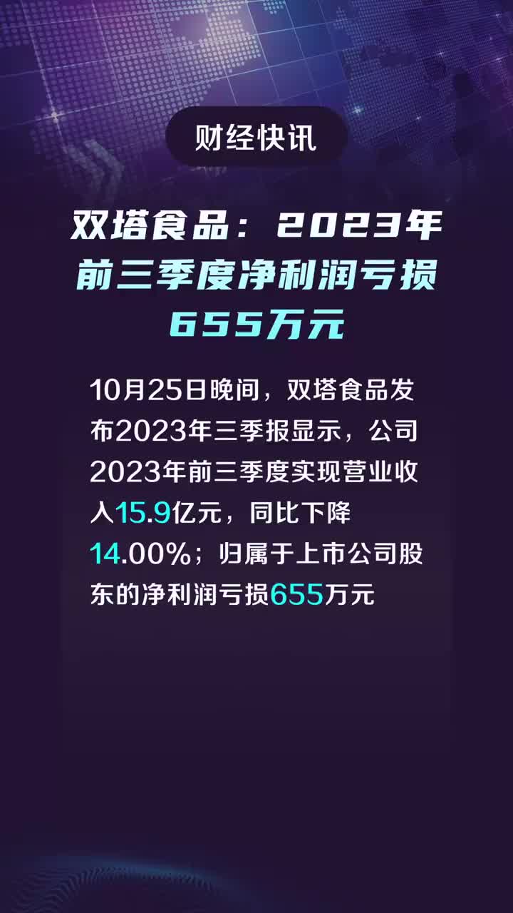 双塔食品：2024年半年度净利润约5388万元