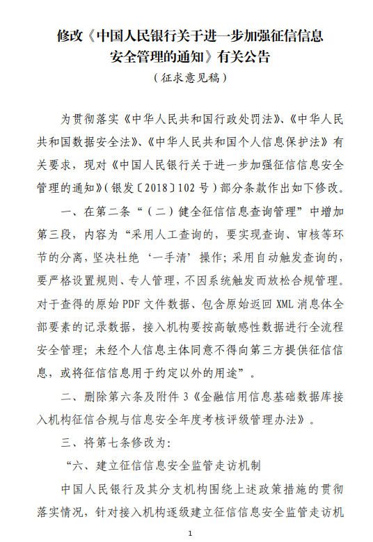 央行就《修改〈中国人民银行关于进一步加强征信信息安全管理的通知〉有关公告（征求意见稿）》公开征求意见