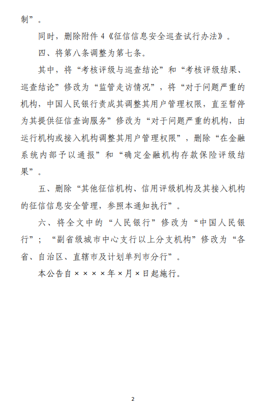 央行就《修改〈中国人民银行关于进一步加强征信信息安全管理的通知〉有关公告（征求意见稿）》公开征求意见