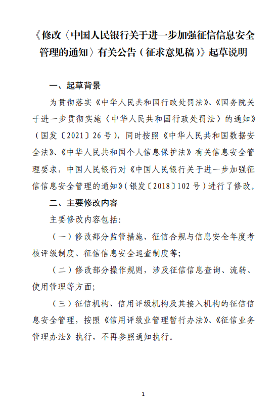 央行就《修改〈中国人民银行关于进一步加强征信信息安全管理的通知〉有关公告（征求意见稿）》公开征求意见